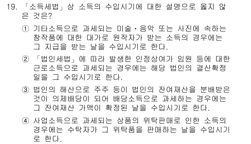 9급_국가직_공무원_세법개론 2015년 18번 - 정답 3번은 '법인세법'의 적용 대상에 대한 설명이 틀렸습니다. 법인세법... 에 관한 핵심 기출문제