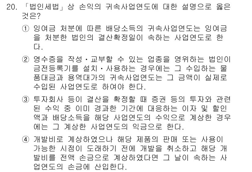 9급_국가직_공무원_세법개론 2015년 19번 - 귀속사업연도는 법인이 소득을 신고하는 기준으로, 사업연도의 시작과 끝을 ... 에 관한 핵심 기출문제