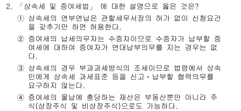 9급_국가직_공무원_세법개론 2015년 2번 - 상속세 및 증여세의 과세 대상은 자산의 이전이 이루어지는 경우로, 재산의... 에 관한 핵심 기출문제