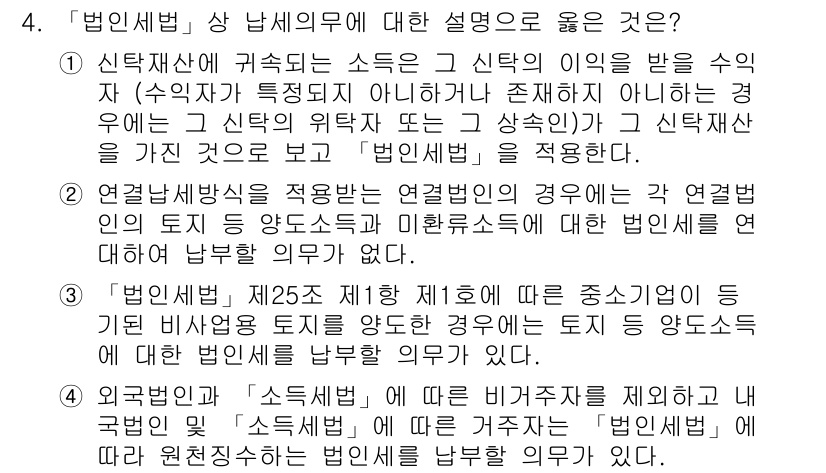 9급_국가직_공무원_세법개론 2015년 4번 - 정답 3번은 '법인세법 제205조에 따른 중소기업 등'의 규정을 명확히 ... 에 관한 핵심 기출문제