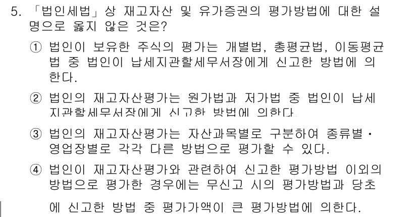 9급_국가직_공무원_세법개론 2015년 5번 - 문항에서 제시된 선택지는 법인의 재산세 부과 기준에 대한 설명입니다. 올... 에 관한 핵심 기출문제