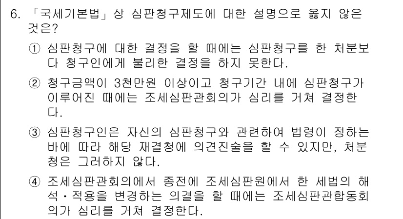 9급_국가직_공무원_세법개론 2015년 6번 - 정답 3번은 심판청구가 이루어진 후에 조세심판원이 심리를 결정해야 한다고... 에 관한 핵심 기출문제