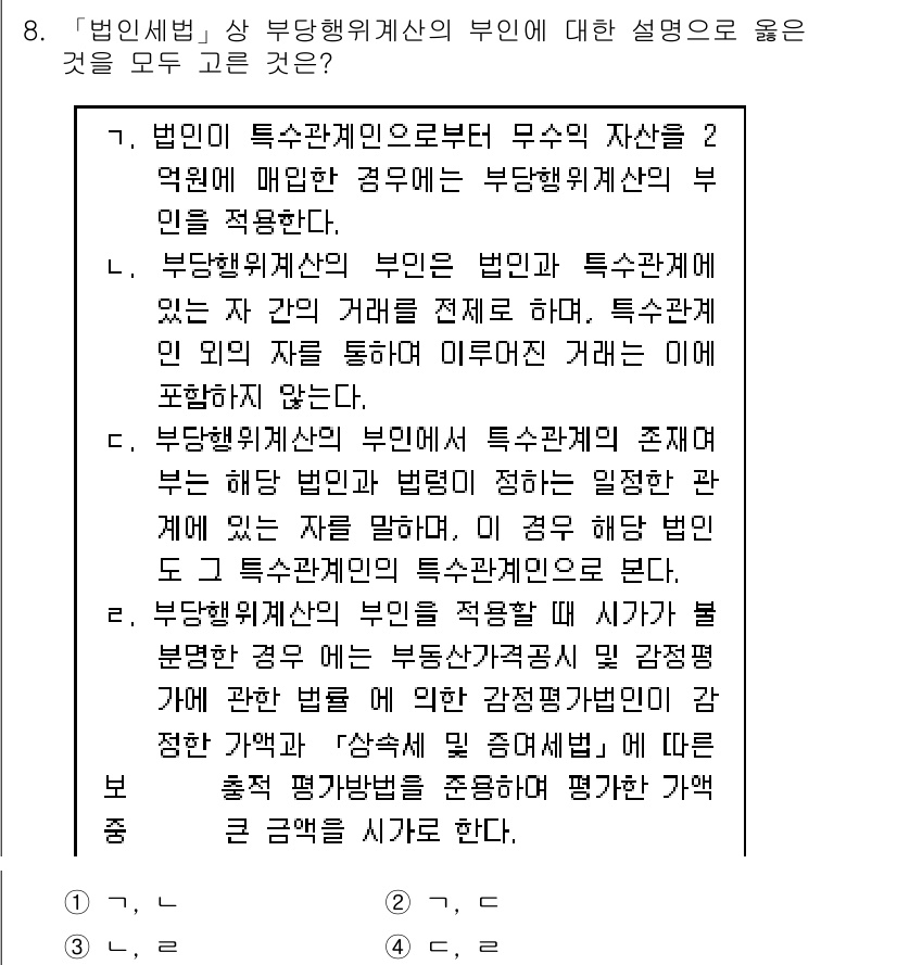 9급_국가직_공무원_세법개론 2015년 8번 - 정답 2번이 맞는 이유는, 부동산의 특수관계인은 법인이 아닌 개인이나 단... 에 관한 핵심 기출문제