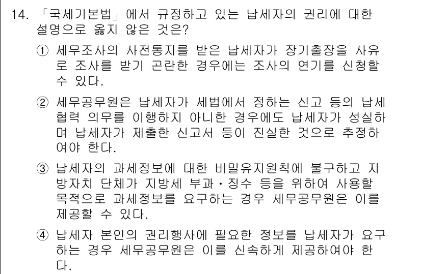 9급_국가직_공무원_세법개론 2016년 10번 - 해설: 세법상 남세자에 대한 권리는 남세자의 동의를 기반으로 하며, 세무... 에 관한 핵심 기출문제