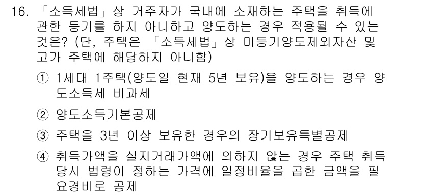 9급_국가직_공무원_세법개론 2016년 12번 - 주택 소득세는 주택을 보유한 기간에 따라 과세 기준이 달라진다. 1세대 ... 에 관한 핵심 기출문제