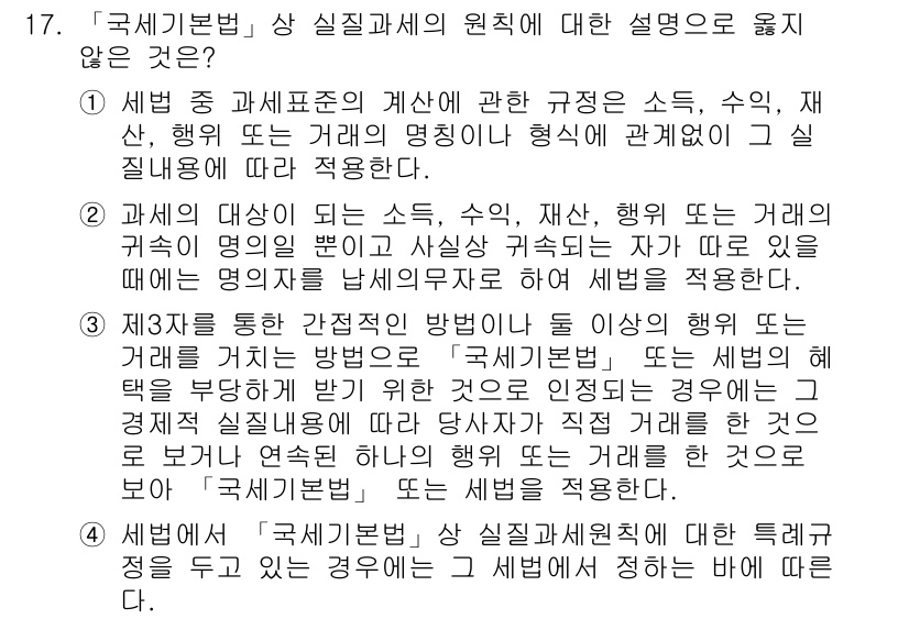 9급_국가직_공무원_세법개론 2016년 13번 - 4번은 국제세세법의 원칙과 관련하여 설명하지 않은 내용을 묻고 있습니다.... 에 관한 핵심 기출문제