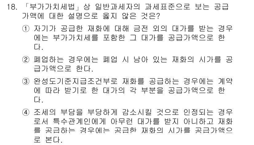 9급_국가직_공무원_세법개론 2016년 14번 - 4번이 정답인 이유는 다음과 같습니다. 완전소유존중원칙에 따르면 재화가 ... 에 관한 핵심 기출문제