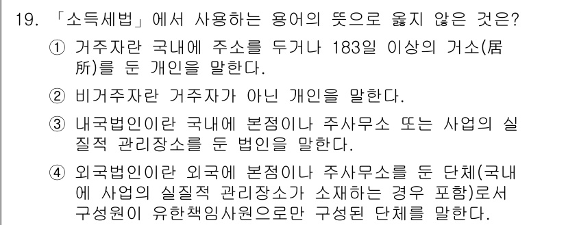 9급_국가직_공무원_세법개론 2016년 15번 - "내국법인이 국내에 본점이나 주사무소 또는 사업의 실질적 관리장소가 소제... 에 관한 핵심 기출문제