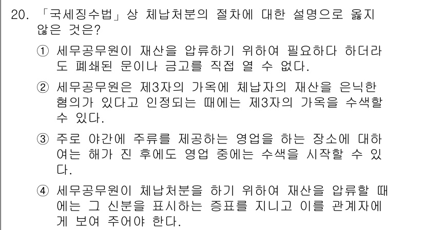 9급_국가직_공무원_세법개론 2016년 16번 - 정답 2는 세무공무원은 제3자의 가치에 대한 평가를 직접 할 수 없다는 ... 에 관한 핵심 기출문제