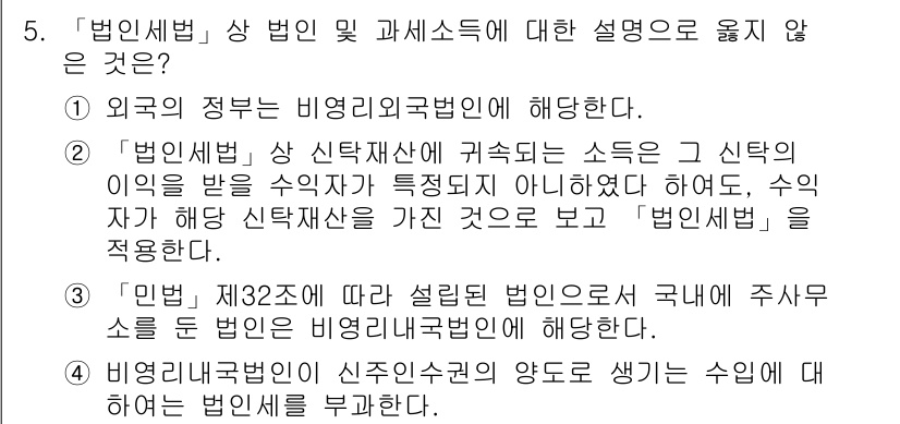 9급_국가직_공무원_세법개론 2016년 3번 - 문제에서 제시한 내용 중 "법인세법 상 신탁재산에 귀속되는 소득"에 대한... 에 관한 핵심 기출문제