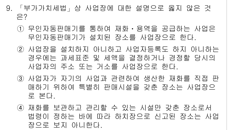 9급_국가직_공무원_세법개론 2016년 6번 - 정답 3번은 사업자가 직접 매입한 재화를 재판매하는 경우, 사후적으로 특... 에 관한 핵심 기출문제