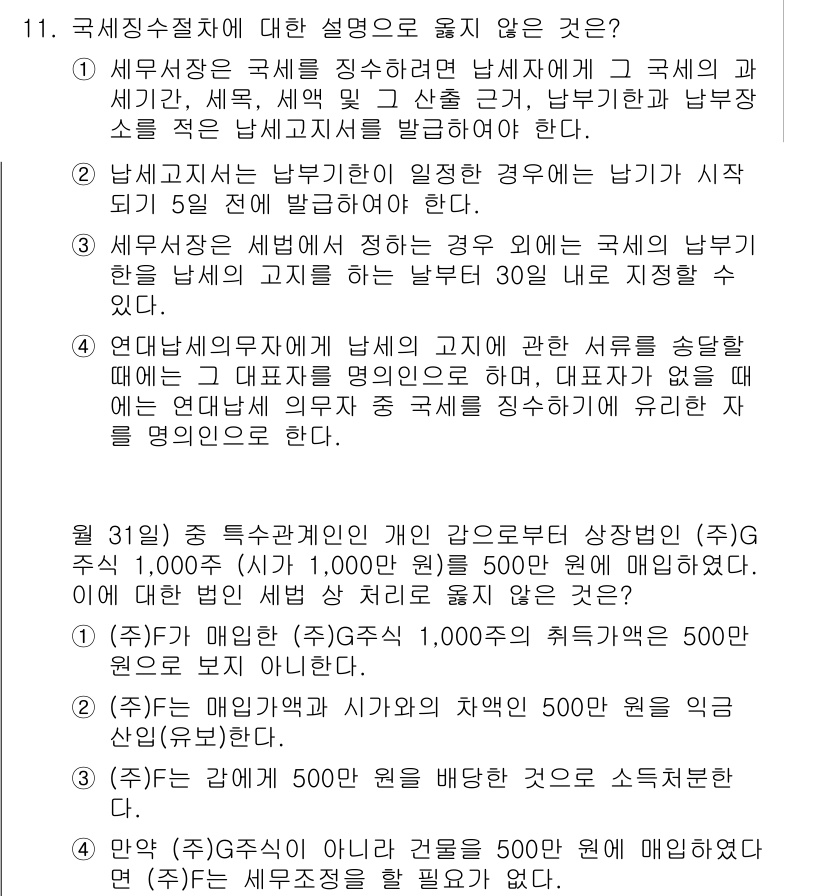 9급_국가직_공무원_세법개론 2016년 8번 - 국세징수절차에서 납세자는 세무서에 신고해야 하며, 신고 후 5일 이내에 ... 에 관한 핵심 기출문제