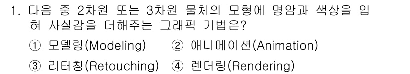 컴퓨터활용능력_1급 2019년 1번 - 정답은 4번 렌더링(Rendering)입니다. 렌더링은 2차원 또는 3차... 에 관한 핵심 기출문제