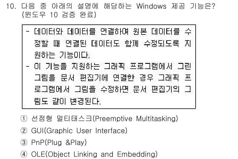 컴퓨터활용능력_1급 2019년 10번 - 정답은 4번 OLE(Embedded Linking and Embeddin... 에 관한 핵심 기출문제