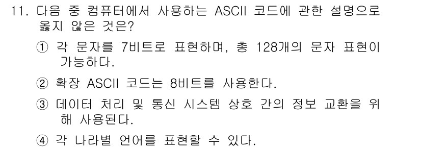 컴퓨터활용능력_1급 2019년 11번 - .  

이유: ASCII 코드는 7비트로 128개의 문자를 표현할 수 ... 에 관한 핵심 기출문제