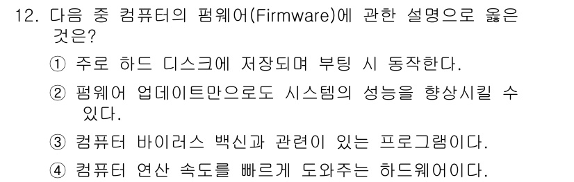 컴퓨터활용능력_1급 2019년 12번 - 정답 ②가 맞는 이유는 펌웨어가 하드웨어에 밀접하게 통합되어 저수준의 시... 에 관한 핵심 기출문제
