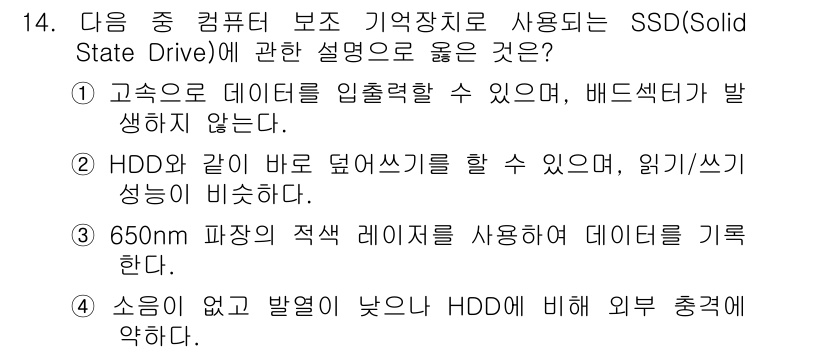 컴퓨터활용능력_1급 2019년 14번 - SSD는 전자식으로 데이터를 읽고 쓰기 때문에 HDD보다 빠른 속도를 제... 에 관한 핵심 기출문제