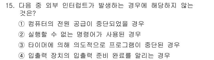 컴퓨터활용능력_1급 2019년 15번 - 실행할 수 없는 명령어는 프로그램의 실행 자체가 불가능하므로, 인터럽트에... 에 관한 핵심 기출문제
