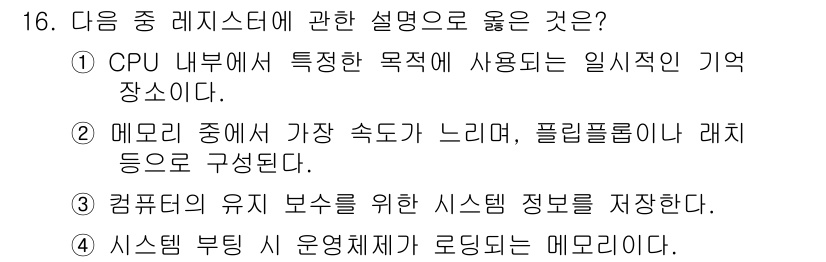 컴퓨터활용능력_1급 2019년 16번 - 정답 3번은 컴퓨터의 유지를 위한 시스템 정보 저장의 중요성을 강조하고 ... 에 관한 핵심 기출문제