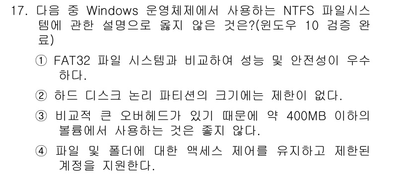 컴퓨터활용능력_1급 2019년 17번 - 정답 4번은 NTFS 파일 시스템의 주요 특징을 설명하고 있습니다. FA... 에 관한 핵심 기출문제