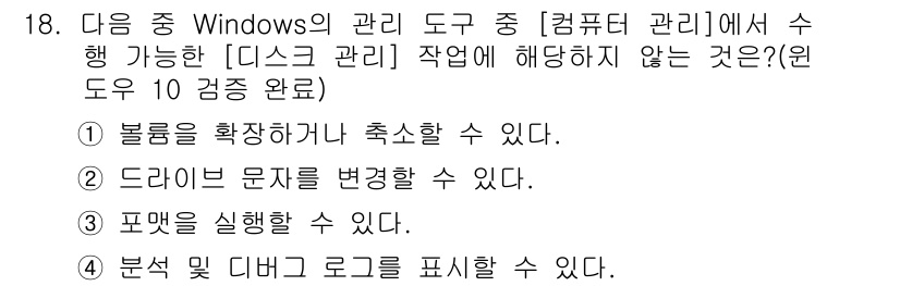 컴퓨터활용능력_1급 2019년 18번 - . 

디스크 관리 도구는 주로 디스크 파티션 생성 및 포맷, 드라이브 ... 에 관한 핵심 기출문제