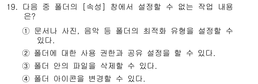 컴퓨터활용능력_1급 2019년 19번 - 폴더의 사용 권한과 공유 설정은 폴더의 속성에서 설정할 수 있지만, 이는... 에 관한 핵심 기출문제