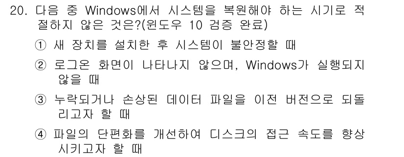 컴퓨터활용능력_1급 2019년 20번 - 누락된 데이터나 손상된 파일은 이미 이전 버전으로 복구할 수 없으며, 복... 에 관한 핵심 기출문제