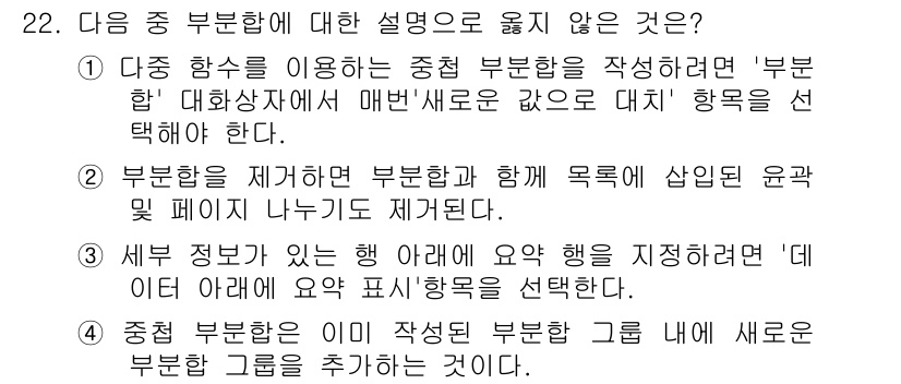 컴퓨터활용능력_1급 2019년 22번 - 세부 정보가 있는 항목 아래에 요약을 지정하려면 해당 항목 아래에 요약을... 에 관한 핵심 기출문제