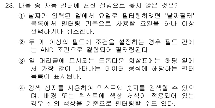 컴퓨터활용능력_1급 2019년 23번 - 자동 필터의 조건을 설정할 때, 기본적으로 AND 조건을 사용해 여러 기... 에 관한 핵심 기출문제