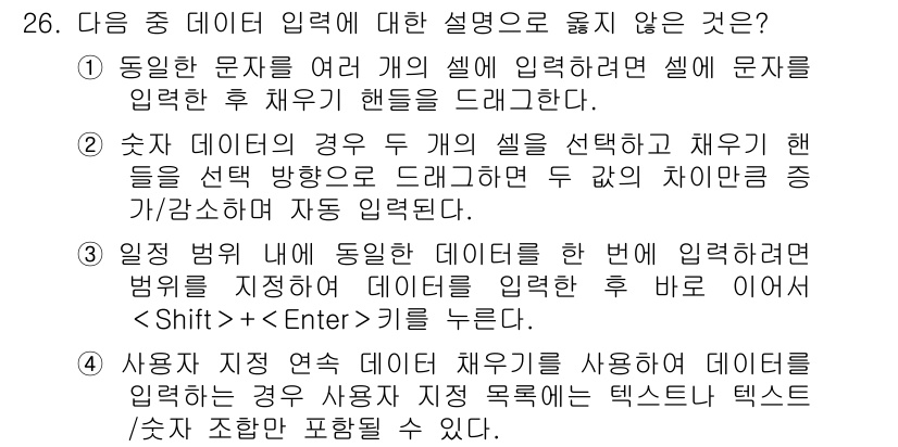 컴퓨터활용능력_1급 2019년 26번 - 데이터 입력 시 두 셀을 선택하고 채우기 핸들을 드래그 하면 자동으로 연... 에 관한 핵심 기출문제