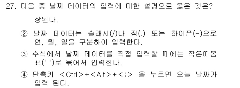 컴퓨터활용능력_1급 2019년 27번 - 날짜 데이터의 입력 시 슬래시(/)나 하이픈(-)으로 구분하는 것이 올바... 에 관한 핵심 기출문제