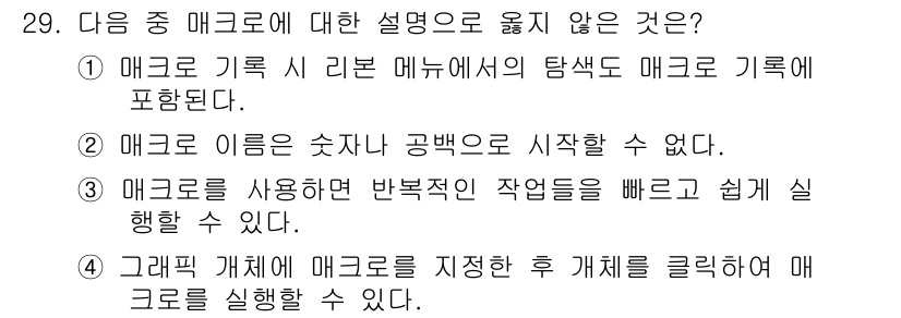 컴퓨터활용능력_1급 2019년 29번 - 매크로는 숫자나 공백으로 시작할 수 없으며, 이는 매크로 이름의 규칙에서... 에 관한 핵심 기출문제