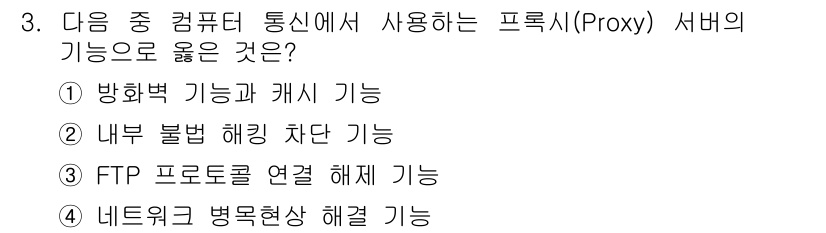 컴퓨터활용능력_1급 2019년 3번 - 정답 ④ 네트워크 병목현상 해결 기능입니다. 프록시 서버는 네트워크 통신... 에 관한 핵심 기출문제