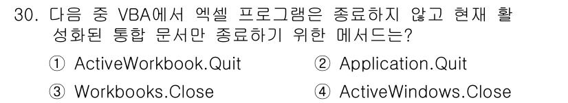컴퓨터활용능력_1급 2019년 30번 - 정답은 4. ActiveWindows.Close입니다. ActiveWor... 에 관한 핵심 기출문제