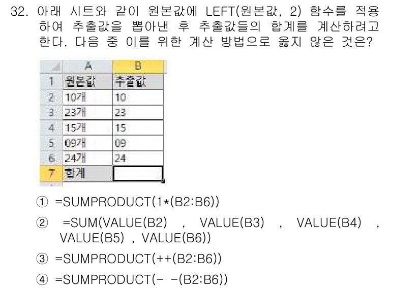 컴퓨터활용능력_1급 2019년 32번 - `=SUMPRODUCT((++(B2:B6))`는 잘못된 구문으로, 올바르... 에 관한 핵심 기출문제