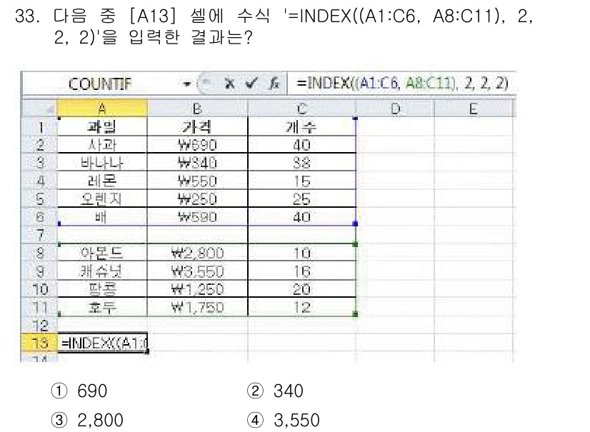 컴퓨터활용능력_1급 2019년 33번 - 수식 `=INDEX((A1:C6, A8:C11), 2, 2)`은 두 개의... 에 관한 핵심 기출문제