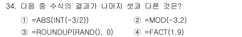 컴퓨터활용능력_1급 2019년 34번 - `=ROUNDUP(RAND(), 0)`는 0 또는 1을 반환하는 반면 `... 에 관한 핵심 기출문제