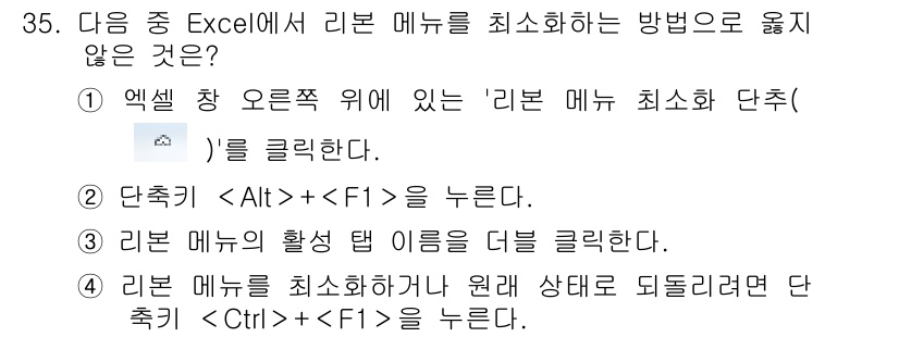 컴퓨터활용능력_1급 2019년 35번 - 리본 메뉴를 최소화하는 방법으로는 보통 단축키나 클릭을 이용합니다. 그러... 에 관한 핵심 기출문제