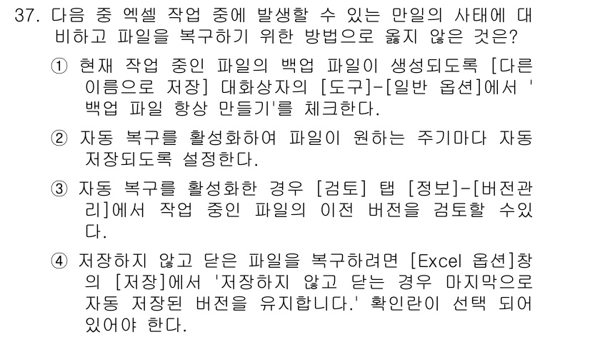 컴퓨터활용능력_1급 2019년 37번 - 정답 4번은 다른 이름으로 저장할 경우 원본 파일에 영향을 주지 않으므로... 에 관한 핵심 기출문제