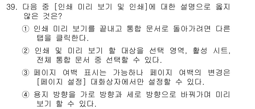 컴퓨터활용능력_1급 2019년 39번 - 정답 3번은 페이지 여백 설정에 대한 설명이 틀린 내용입니다. 페이지 여... 에 관한 핵심 기출문제