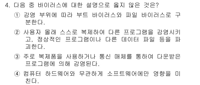 컴퓨터활용능력_1급 2019년 4번 - 정답 2. 사용자 몰래 스크롤 복사하여 다른 프로그램을 감염시키고, 정당... 에 관한 핵심 기출문제