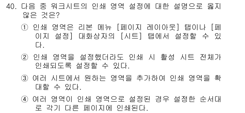 컴퓨터활용능력_1급 2019년 40번 - 번

인쇄 영역은 특정 셀 또는 범위를 지정해 인쇄할 수 있도록 설정하는... 에 관한 핵심 기출문제