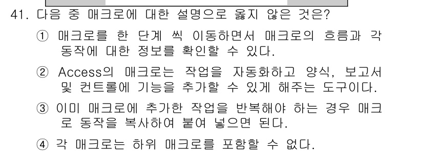 컴퓨터활용능력_1급 2019년 41번 - . 

"각 매크로는 하위 매크로를 포함할 수 있다."는 잘못된 설명입니... 에 관한 핵심 기출문제