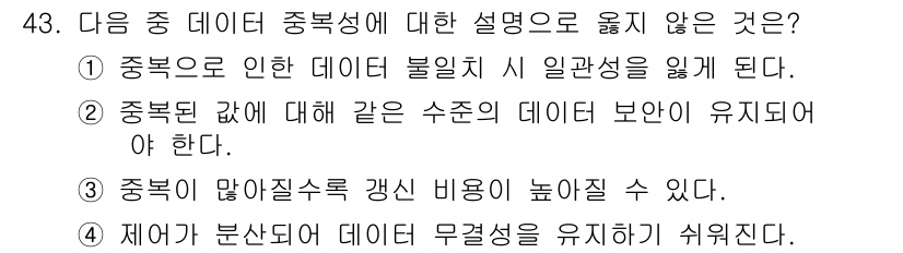 컴퓨터활용능력_1급 2019년 43번 - 정답 4번. 데이터 무결성이란 데이터의 정확성과 일관성이 유지되는 것을 ... 에 관한 핵심 기출문제