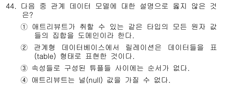 컴퓨터활용능력_1급 2019년 44번 - . 관계 데이터베이스는 릴레이션이 데이터를 표(table) 형태로 표현한... 에 관한 핵심 기출문제