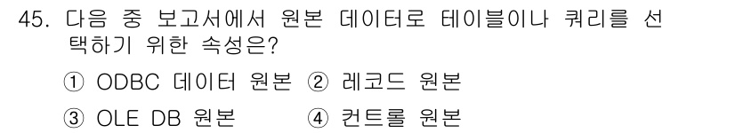 컴퓨터활용능력_1급 2019년 45번 - 정답은 2번 레코드 원본입니다. 레코드 원본은 데이터를 직접 읽고 쓸 수... 에 관한 핵심 기출문제