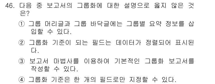 컴퓨터활용능력_1급 2019년 46번 - 그룹 기준은 특정한 필드만 사용하는 것이 아니라 여러 필드를 활용하여 데... 에 관한 핵심 기출문제