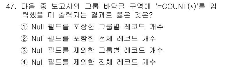 컴퓨터활용능력_1급 2019년 47번 - `=COUNT(*)`는 Null 값을 포함한 전체 레코드 수를 계산합니다... 에 관한 핵심 기출문제