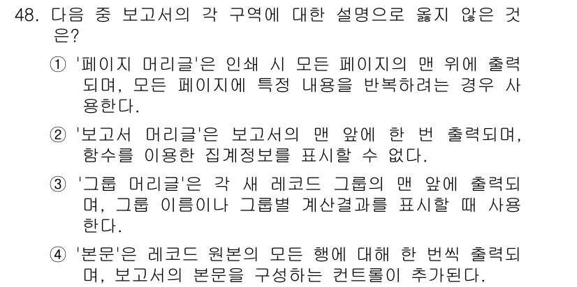 컴퓨터활용능력_1급 2019년 48번 - 이유: '페이지 머리글'은 각 페이지 상단에 반복적으로 출력되므로 특정 ... 에 관한 핵심 기출문제