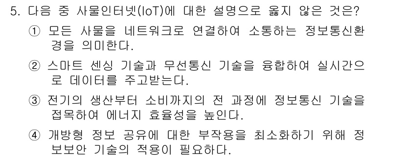 컴퓨터활용능력_1급 2019년 5번 - 4번이 정답인 이유는, 스마트 센싱 기술과 무선통신 기술을 통해 실시간으... 에 관한 핵심 기출문제